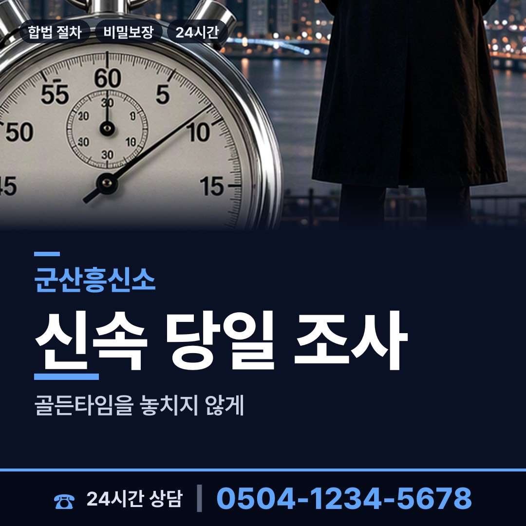 군산 옥산면 당일조사 상담 안내